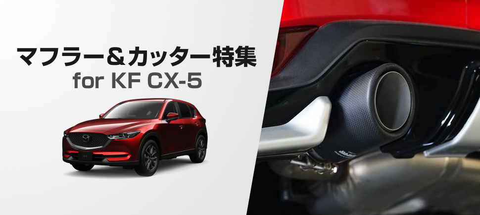 見た目とサウンドの両立 Kf系cx 5用マフラーカスタム特集 モタガレ