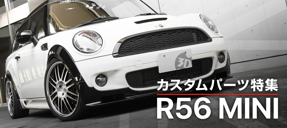 ミニをもっと個性的にする R56型mini用カスタムパーツ特集 モタガレ