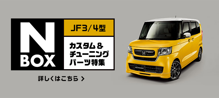 走りを追求 Jf3 4型n Box向けカスタム チューニングパーツ特集 モタガレ