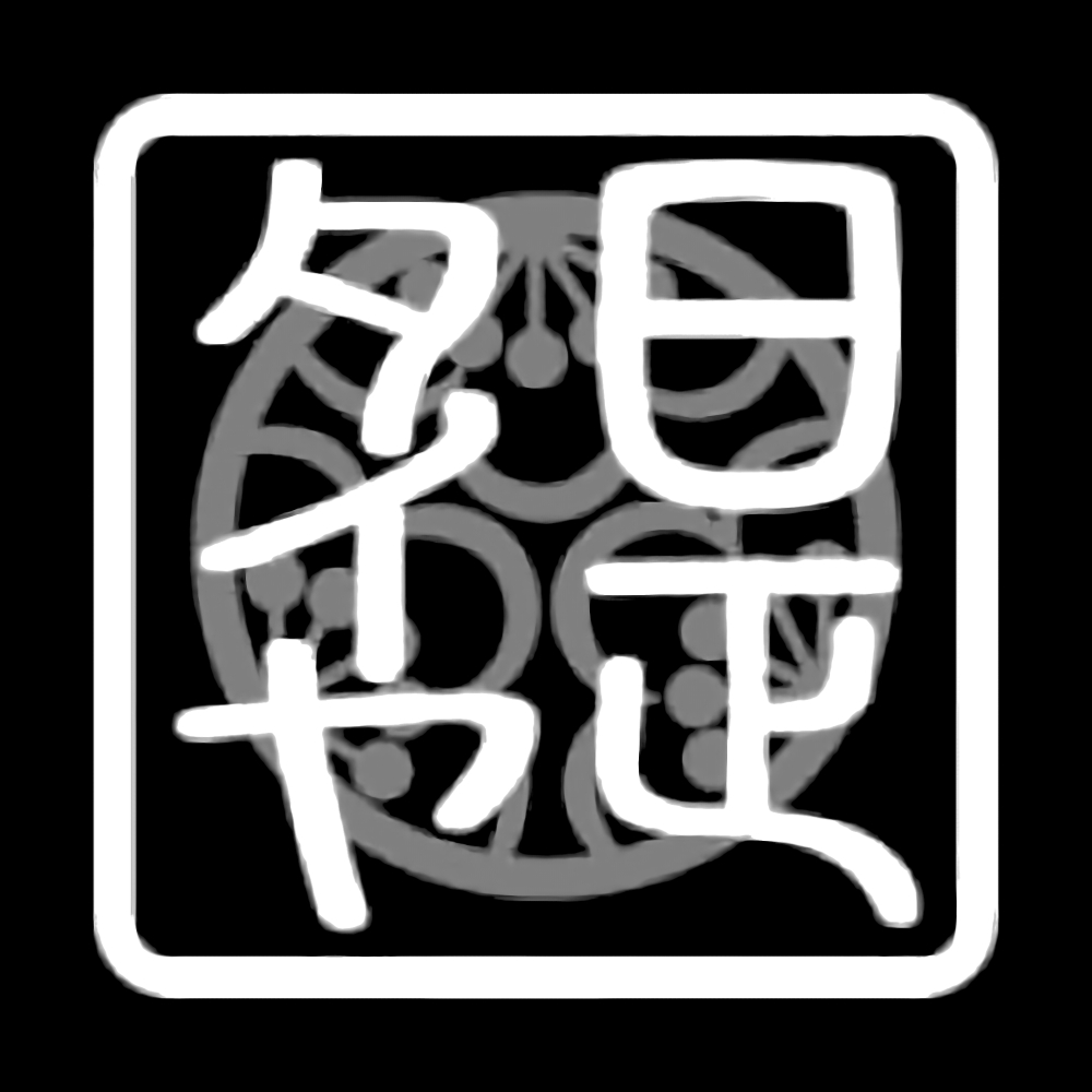 日正タイヤ モタガレ