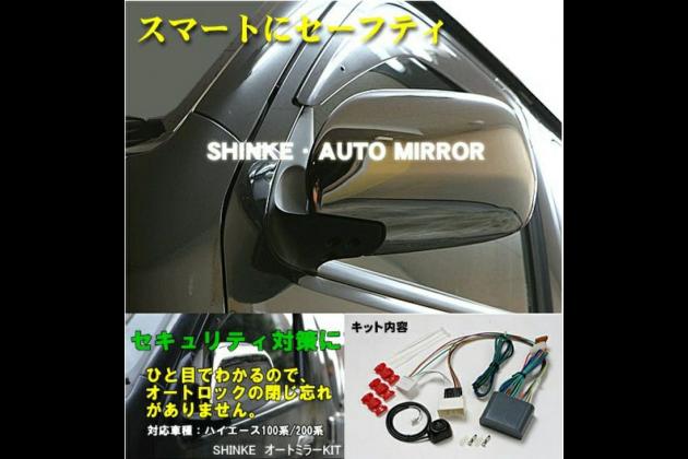 Shinke ハイエース0系ナロー ワイド用shinke オートミラーキット 0 ハイエース 4 5 6型 モタガレ