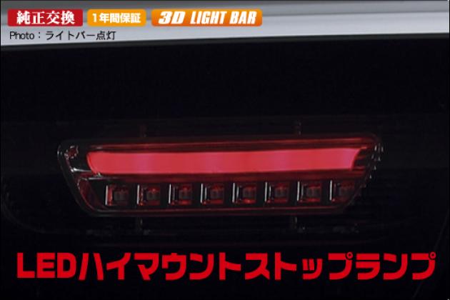 Reiz ライツ Ledハイマウントストップランプ Ver 3 For Rg1 2 3 4 ステップワゴン Rg1 2 3 4 ステップワゴン モタガレ