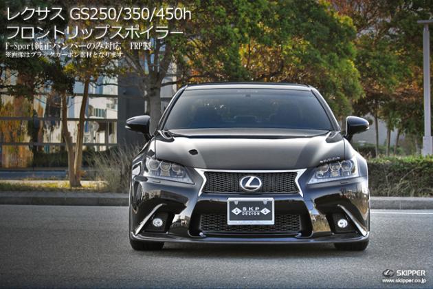 日本人気超絶の SKPDEZIGN SMART LINE SERIES LEXUS GS350 430 450h