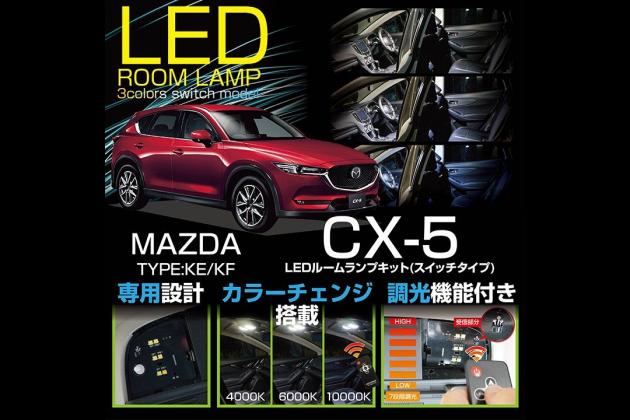 Axis Parts Led基板 調光機能付き Ledルームランプ C マツダ Cx 5 Ke Kf 車種専用 Kf Cx 5 モタガレ