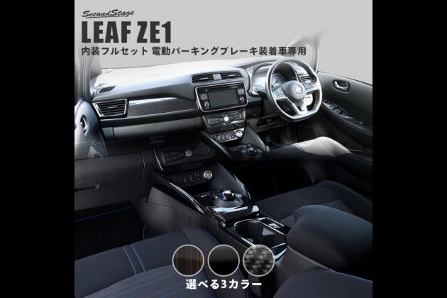 Second Stage Second Stage 日産 リーフze1型 インテリアパネル 電動パーキングブレーキ装着車専用 内装フルセット 全3色 Ze1 リーフ モタガレ