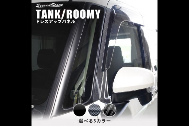 Second Stage トヨタ タンク ルーミー Aピラーパネル 純正サイドバイザー装着車専用 全3色 M900a 910a タンク モタガレ