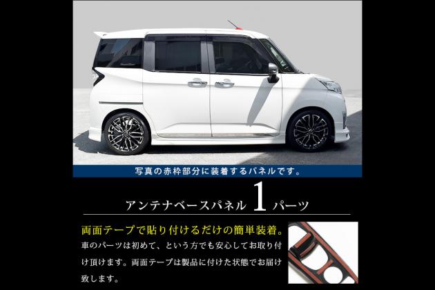 トヨタ タンク ルーミー アンテナベースパネル 全3色