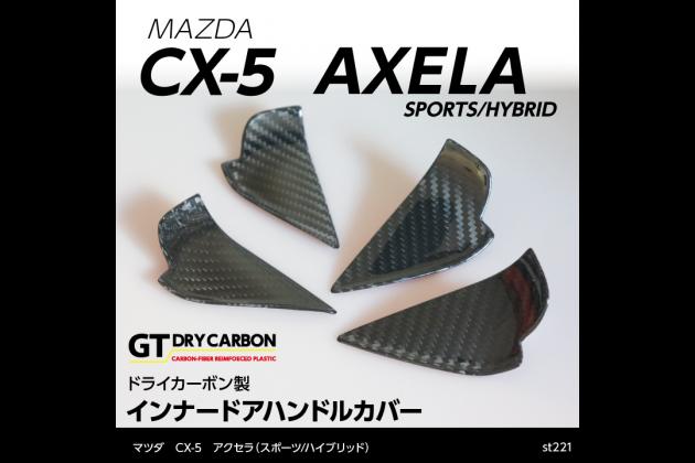 Axis Parts マツダ Cx 5 アクセラ ドライカーボン製 インナーハンドルカバー4点セット Ke Cx 5 モタガレ