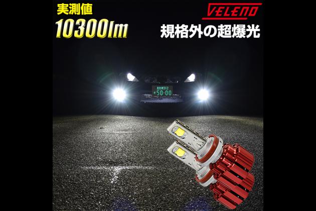 Veleno Veleno 10 300lm Led ヘッドライト フォグランプ Psx24w 6300k F002 Psx24w 共通パーツ モタガレ