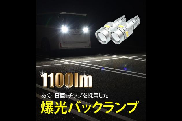 Veleno Veleno T16 Led バックランプ 日亜チップ 1100lm B001 共通パーツ モタガレ