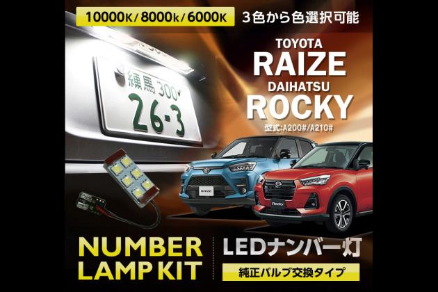 Axis Parts アクシスパーツ Ledナンバー灯 For 00s 210s ロッキー 00s 210s ロッキー モタガレ