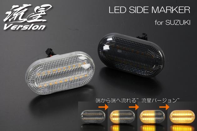 Reiz ライツ 流星バージョン スズキ車用ledサイドマーカー For Ha11s アルト Ha11 21s アルト モタガレ