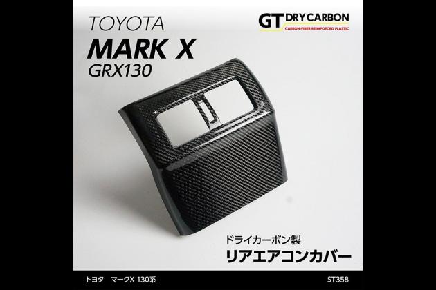 Axis Parts Axis Parts ドライカーボン製リアエアコンカバー 130 マークx 130 マークx モタガレ