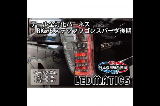 Axis Parts アクシスパーツ 純正復帰機能付き Ledテール全灯化ハーネス At Rk5 6 ステップワゴン スパーダ 後期 Rk1 2 3 4 5 6 7 ステップワゴン モタガレ