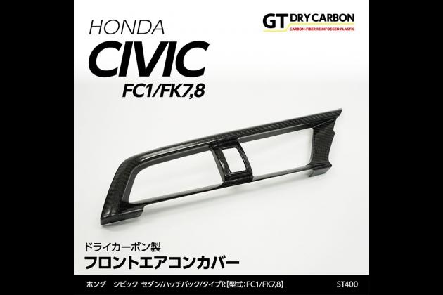 Axis Parts アクシスパーツ ドライカーボン製 フロントエアコンカバー Fk8 シビック Typer Fk8 シビック Typer モタガレ