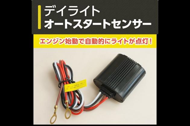 Axis Parts Axis Parts デイライトオートスタートセンサー 共通パーツ モタガレ