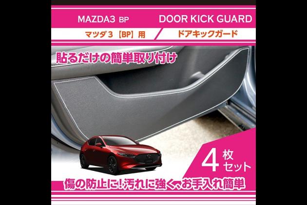 Axis Parts アクシスパーツ ドアキックガード 4点セット Bp Mazda3 ファストバック Bp Mazda3 ファストバック モタガレ