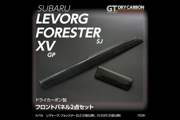 Axis Parts アクシスパーツ グレイスカーボンシリーズ フロントパネル2点セット Sj フォレスター D型以降 Sj フォレスター モタガレ