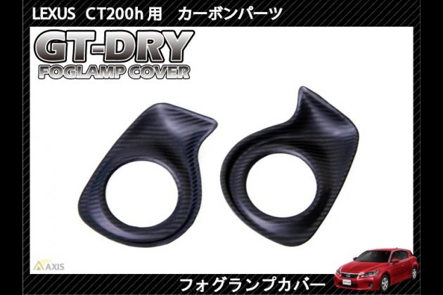 Axis Parts アクシスパーツ ドライカーボン製 フォグランプカバー2点 Zwa10 Lexus Ct200h Zwa10 Lexus Ct モタガレ