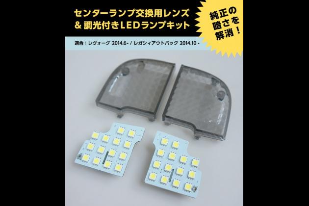 アクシスパーツ センターランプ交換用レンズ&調光付きLEDランプ レヴォーグ