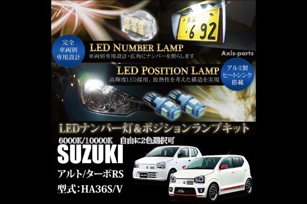 Axis Parts アクシスパーツ Ledナンバー灯ユニット ポジションランプキット Ha36s アルト ターボrs Ha36s アルトワークス ターボrs モタガレ