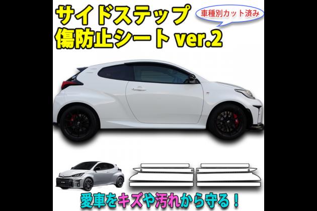 Aqua Car Security Pro Shop Aqua サイドステップ傷防止シート Ver 2 For 12 16 Grヤリス 12 16 Grヤリス モタガレ