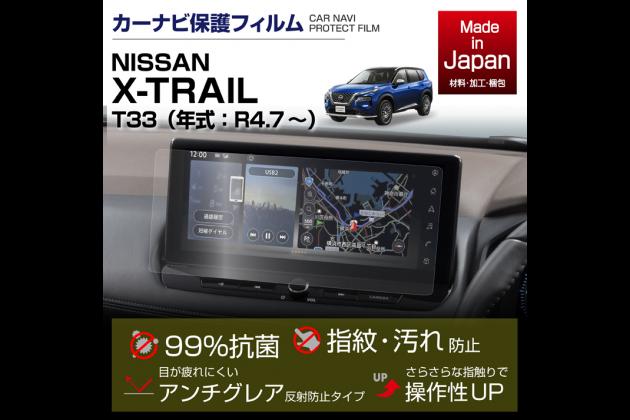 SKTU 新型 日産 気泡ゼロ T33 キズ防止 アクセサリー エクストレイルT33 12.3インチ 反射防止 カーナビフィルム 液晶保護フィルム  エクストレイル 専用 自己吸着タイプ SNT33型 汚れ防止 ナビ保護シート スムースタッチ 強化ガラス 4代目