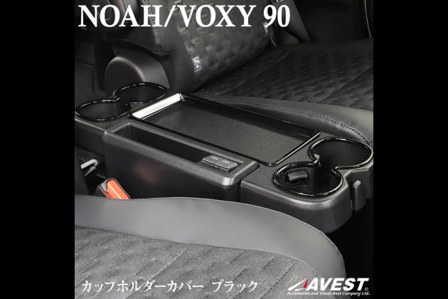 期間限定の激安セール ノア ヴォクシー 90系 カップホルダーカバー ドリンクホルダーパネル VOXY NOAH 90 ガーニッシ ブラック  両面テープ 内装 カスタム パーツ stenterclip.com