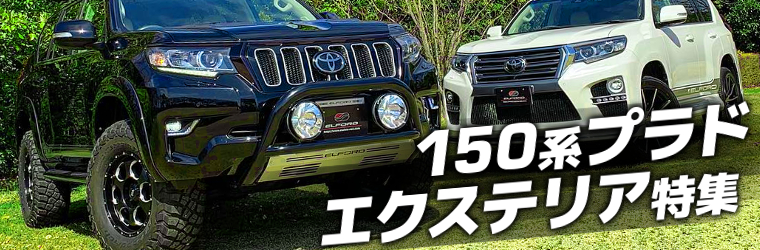 エアロパーツで魅せる！150系ランクルプラド後期型最新カスタム特集！