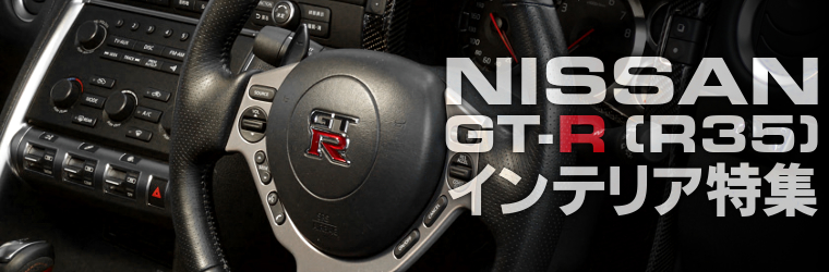 R35型GT-Rを嗜む！オススメの内装カスタムパーツ特集！