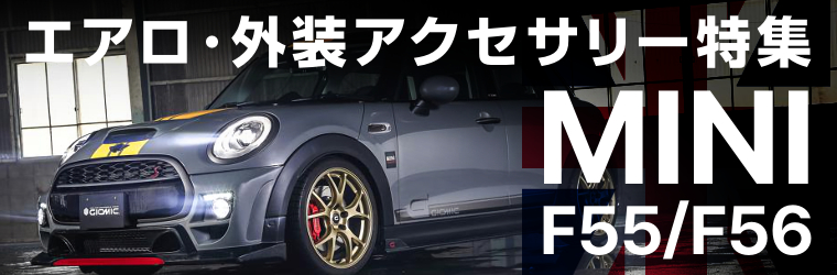 MINI COOPE【カーボン調】 Mini ミニクーパー フロントリップスポイラー 外装エアロ