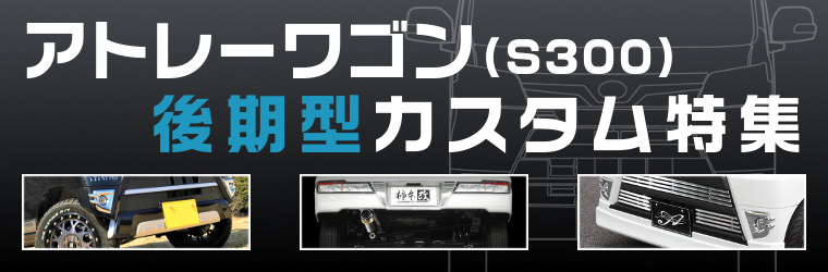 イケてる軽バン！S300系アトレーワゴン後期型用カスタムパーツ特集！