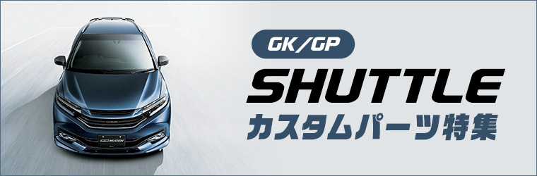 Gk Gp型シャトルを便利に オススメの厳選カスタムパーツ特集 モタガレ