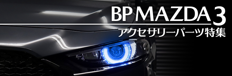 好みにカスタム！BP型MAZDA3ファストバック用アクセサリーパーツ特集！