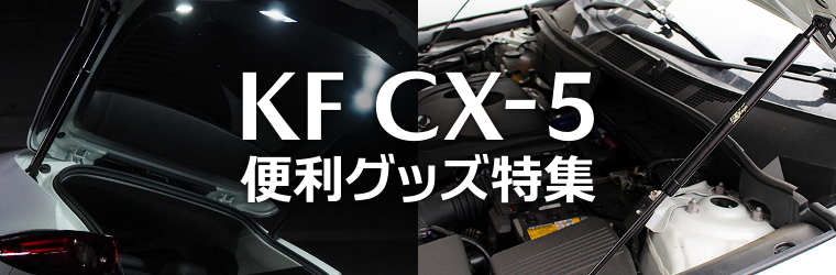 便利を追求 Kf型cx 5が快適になるオススメ便利グッズ特集 モタガレ