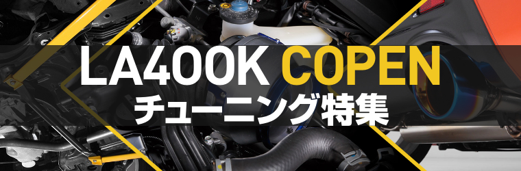 欲求を満たす！LA400K型コペン用カスタム・チューニングパーツ特集！