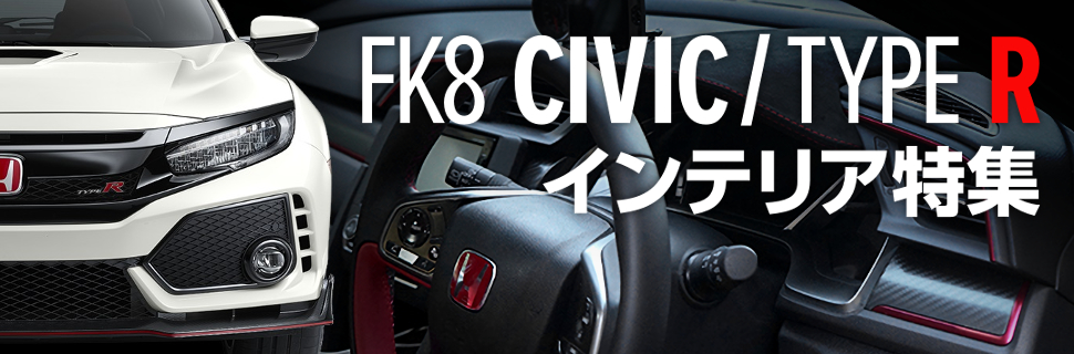 Fk8型シビックタイプrでもっと走りたくなる内装カスタムパーツ特集 モタガレ