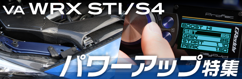 スバリストも絶賛 Va型wrx Sti S4 用パワーアップ チューニングパーツ特集 モタガレ