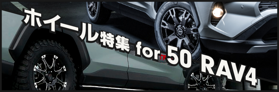 魅せる足元創り！50型RAV4向け社外ホイール特集！