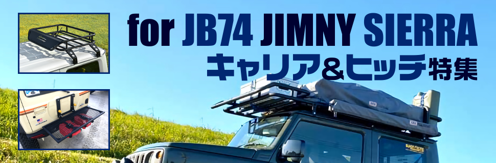 積載upで遊べる1台に Jb74型ジムニーシエラ用キャリア特集 モタガレ