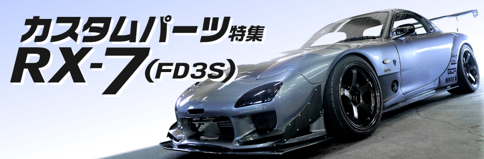 RX-7 FD3S専用セット IF-RX7 - 2