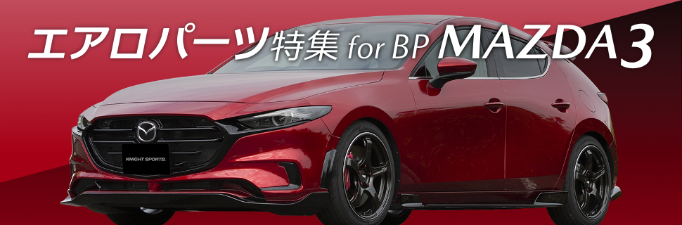 魅力を引き出す Bp型マツダ3 Mazda3 用エアロパーツ特集 モタガレ