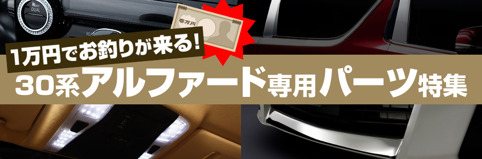 コスパ良し 30系アルファード用1万円で買えるカスタムパーツ特集 モタガレ