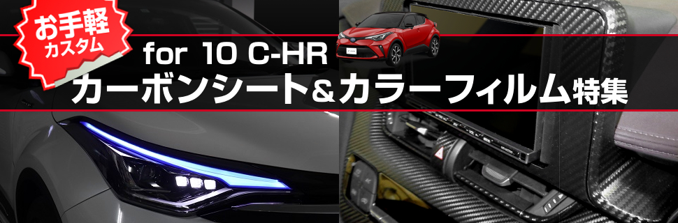 手軽にイメチェン 10系c Hr専用カーボンシート ライトフィルム特集 モタガレ