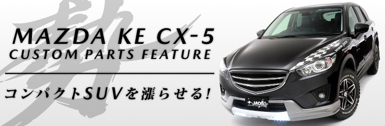 KE型CX-5をもっと楽しくする！オススメのカスタムパーツ特集！