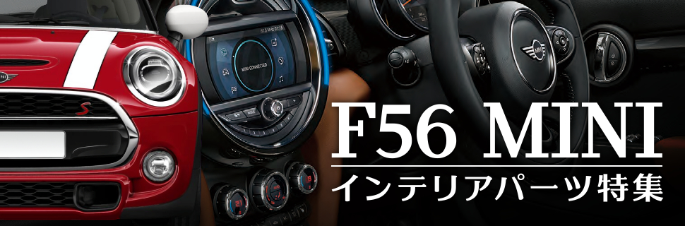 mini F56 インテリアパネル