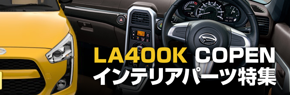 車内を魅せろ La400k型コペン用 内装カスタムパーツ特集 モタガレ