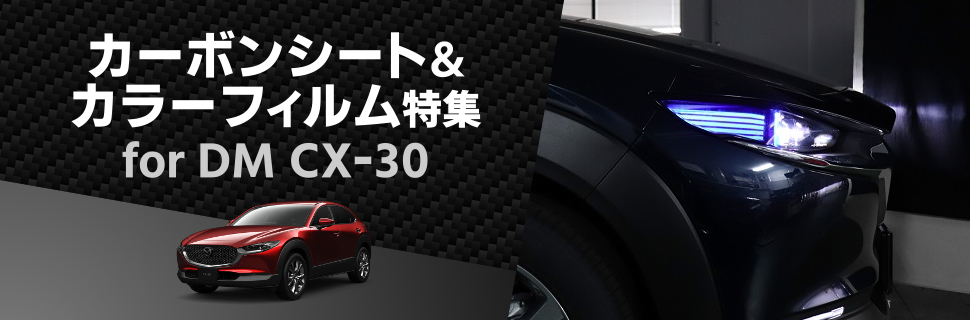 手軽に施工可！DM型CX-30専用カーボンシート・ライトフィルム特集！