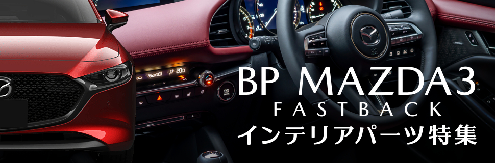 心地よいインテリアへ！BP型MAZDA3ファストバック内装カスタムパーツ特集！