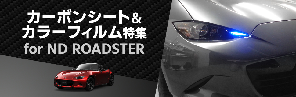 簡単カーボンルック！ND系ロードスター専用カーボンフィルム＆ライトフィルム特集！